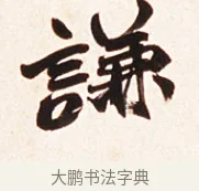 謙 · 赵之谦 · 行书（书体参考） · 倚天照海花无数联 · 第 1 页