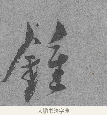 鍾 · 范成大 · 行草（书体参考） · 中流一壶帖 · 第 1 页