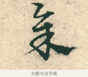 余 · 宋克 · 章草（书体参考） · 急就章 · 第 27 页