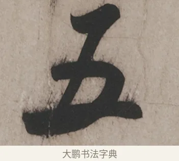 五 · 米芾 · 草书（书体参考） · 米芾尺牍全册合卷 · 第 5 页