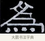 為 · 伊秉绶 · 隶书（书体参考） · 光孝寺虞仲翔祠碑 · 第 9 页