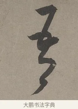 吾 · 康里巎巎 · 草书（书体参考） · 谪龙说卷 · 第 3 页
