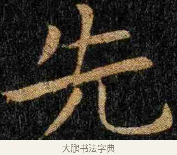 先 · 钟繇 · 楷书（书体参考） · 力命表 · 第 1 页