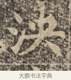 泱 · 佚名 · 魏碑（书体参考） · 北魏李超墓志（魏故怀令李君墓志铭） · 第 1 页