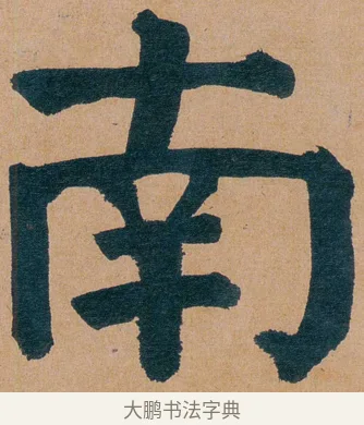 南 · 谭延闿 · 楷书（书体参考） · 谭延闿临麻姑仙坛记 · 第 51 页
