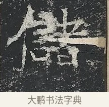 儲 · 佚名 · 楷书（书体参考） · 高贞碑 · 第 6 页