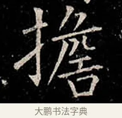 擔 · 柳公权 · 楷书（书体参考） · 金刚般若波罗蜜经 · 第 29 页