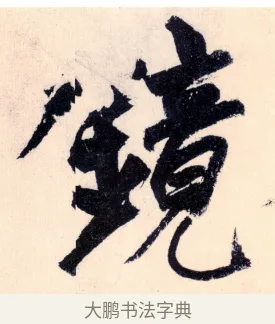 鏡 · 杨维祯 · 行书（书体参考） · 真镜庵募缘疏 · 第 2 页