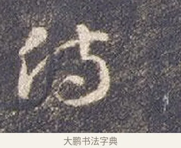 侍 · 智永 · 草书（书体参考） · 真草千字文册 · 第 22 页