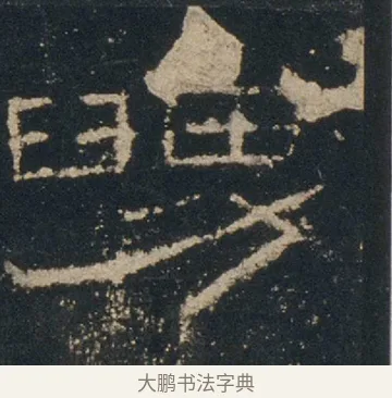 舅 · 佚名 · 隶书（书体参考） · 礼器碑 汉隶故宫数字版 · 第 4 页