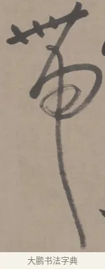 帶 · 朱耷 · 行书（书体参考） · 临兰亭序（轴） · 第 1 页