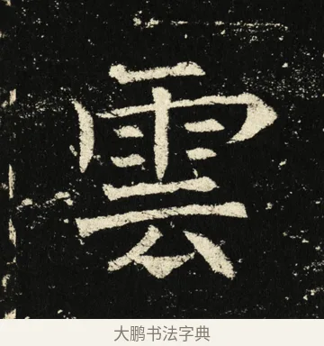 云 · 褚遂良 · 楷书（书体参考） · 伊阙佛龛碑 · 第 2 页