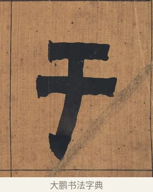 于 · 金农 · 隶书（书体参考） · 漆书文辞 · 第 1 页