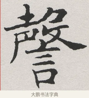 謦 · 沈尹默 · 楷书（书体参考） · 孙蕉轩九十大寿册页 · 第 6 页