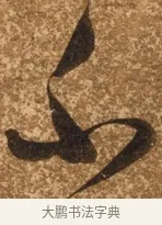 不 · 陈继儒 · 行书（书体参考） · 四首诗 · 第 1 页