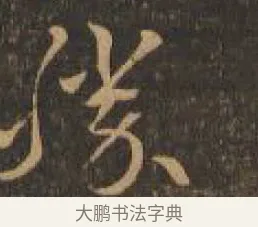勝 · 索靖 · 章草（书体参考） · 月仪帖 · 第 9 页