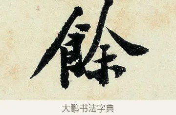 餘 · 沈周 · 行书（书体参考） · 千人石夜游诗卷 · 第 3 页