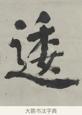 逶 · 翁同龢 · 行书（书体参考） · 行书五言联（春蕴时斟酌） · 第 1 页
