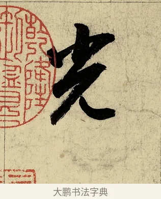 光 · 董其昌 · 行书（书体参考） · 行书七律诗 · 第 1 页