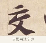 交 · 苏轼 · 行书（书体参考） · 人来得书帖 · 第 1 页