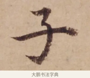 子 · 沈度 · 楷书（书体参考） · 谦益斋铭 · 第 1 页
