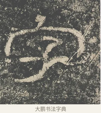 字 · 仇靖 · 隶书（书体参考） · 西狭颂 · 第 4 页