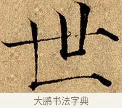 世 · 赵佶 · 楷书（书体参考） · 瘦金书千字文 · 第 11 页