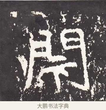 閉 · 王远 · 楷书（书体参考） · 石门铭 · 第 4 页