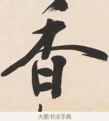 香 · 郑孝胥 · 行书（书体参考） · 胡震祥杂诗 · 第 1 页