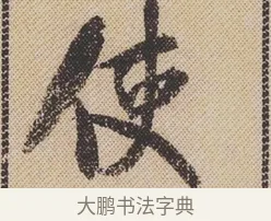 使 · 米芾 · 行书（书体参考） · 蜀素帖 · 第 1 页