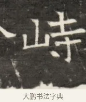 峙 · 佚名 · 魏碑（书体参考） · 东魏元鸷墓志铭 · 第 1 页