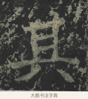 其 · 郑道昭 · 楷书（书体参考） · 郑文公下碑 · 第 40 页