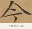 今 · 文徵明 · 楷书（书体参考） · 离骚经 · 第 15 页