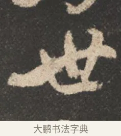 世 · 颜真卿 · 行书（书体参考） · 述张长史笔法十二意 · 第 12 页