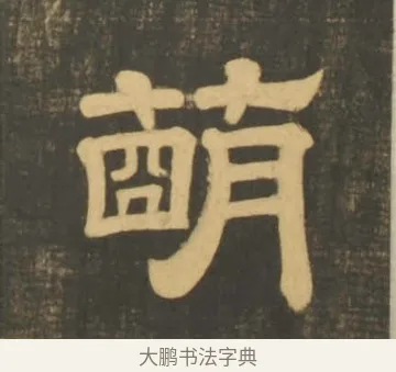 萌 · 李隆基 · 隶书（书体参考） · 石台孝经 · 第 2 页