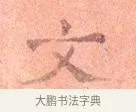文 · 司马光 · 楷书（书体参考） · 宁州帖 · 第 1 页