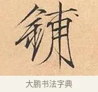 鋪 · 赵佶 · 楷书（书体参考） · 夏日诗帖 · 第 1 页