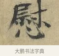 慰 · 欧阳修 · 楷书（书体参考） · 端明帖 · 第 1 页