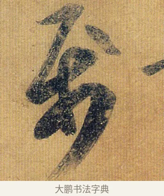 屬 · 王志 · 草书（书体参考） · 一日无申帖 · 第 1 页
