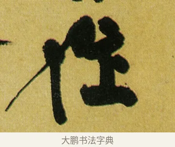 作 · 徐渭 · 行草（书体参考） · 春园细雨诗轴 · 第 1 页