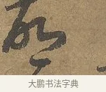 啟 · 陆柬之 · 行书（书体参考） · 文赋 · 第 3 页