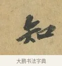 知 · 苏辙 · 行书（书体参考） · 昨日承访昨蒙二帖 · 第 1 页