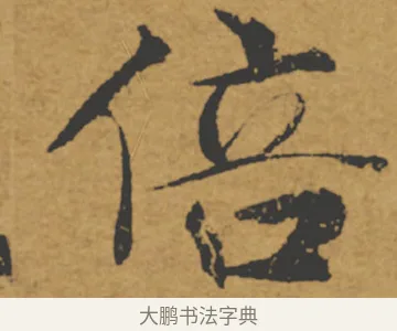 倍 · 褚遂良 · 楷书（书体参考） · 大字阴符经 · 第 14 页