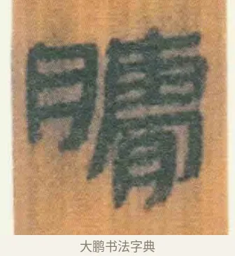 腊 · 佚名 · 简牍（书体参考） · 周驯 · 第 71 页