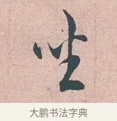 坐 · 吴说 · 行书（书体参考） · 下车帖 · 第 1 页