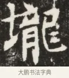 攏 · 佚名 · 魏碑（书体参考） · 北魏元钦墓志铭 · 第 1 页