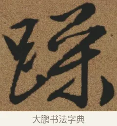躁 · 文徵明 · 行书（书体参考） · 临兰亭叙 · 第 1 页