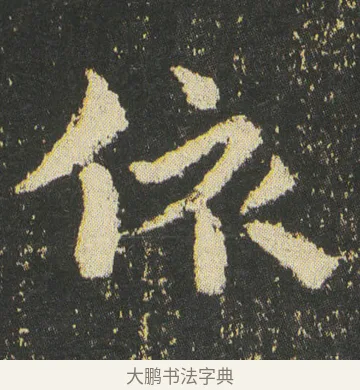 依 · 皇象 · 章草（书体参考） · 急就章 · 第 50 页