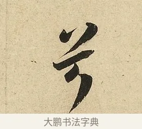 兮 · 李隆基 · 行书（书体参考） · 鹡鸰颂 · 第 5 页