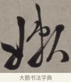 嫩 · 徐渭 · 草书（书体参考） · 行草书诗卷 · 第 13 页